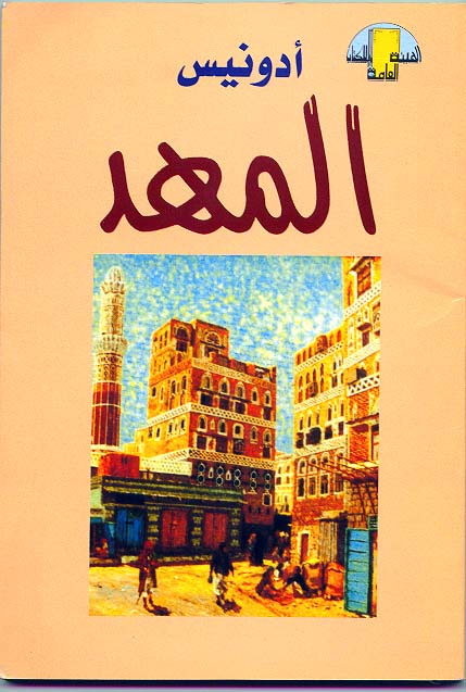 Al-Mahd- Adonis