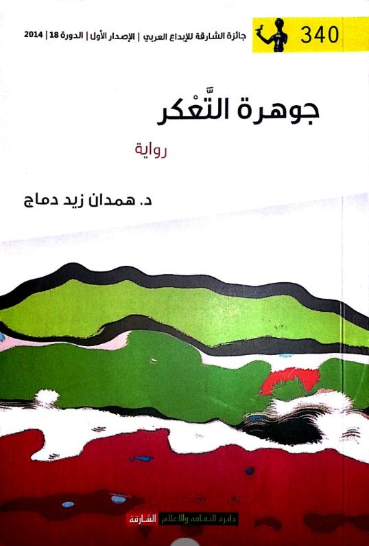 جوهرة التعكر